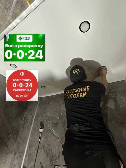 Натяжной потолок,Натежной,кермелі төбе