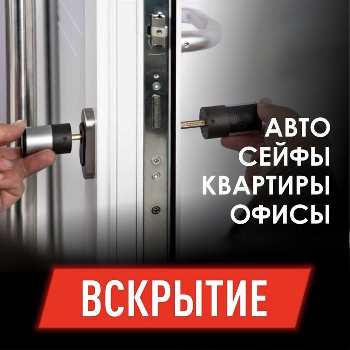 Срочное вскрытие замков, дверей, авто, сейфов, офисов.