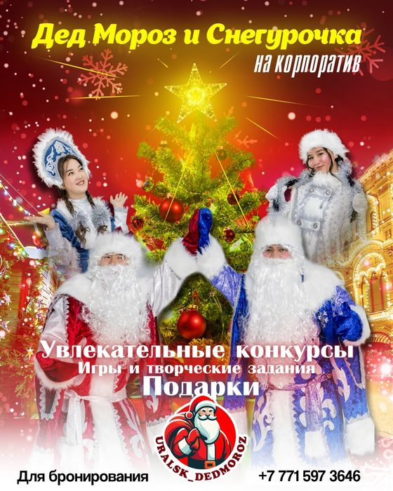 Дед мороз и Снегурочка на новый год и корпоратив