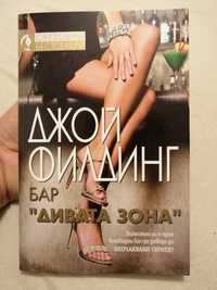 Книга "Бар Дивата зона"