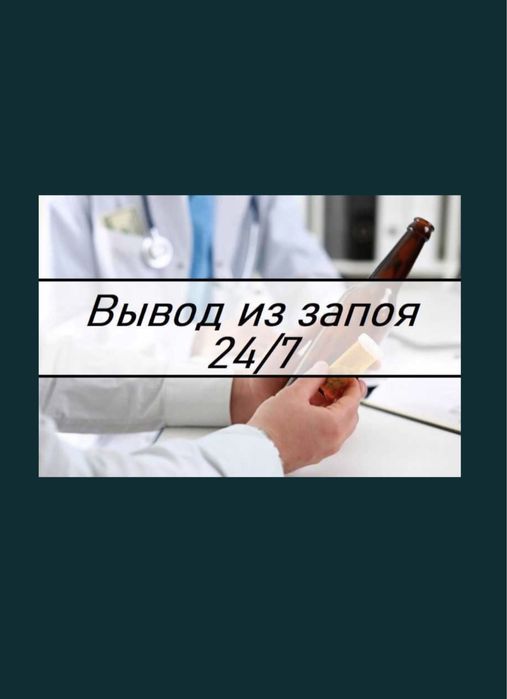 Вывод из запоя, капельницы, интоксикация, медсестра на дом