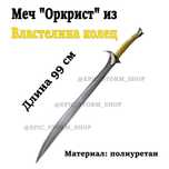 Меч "Оркрист" из "Властелина колец"