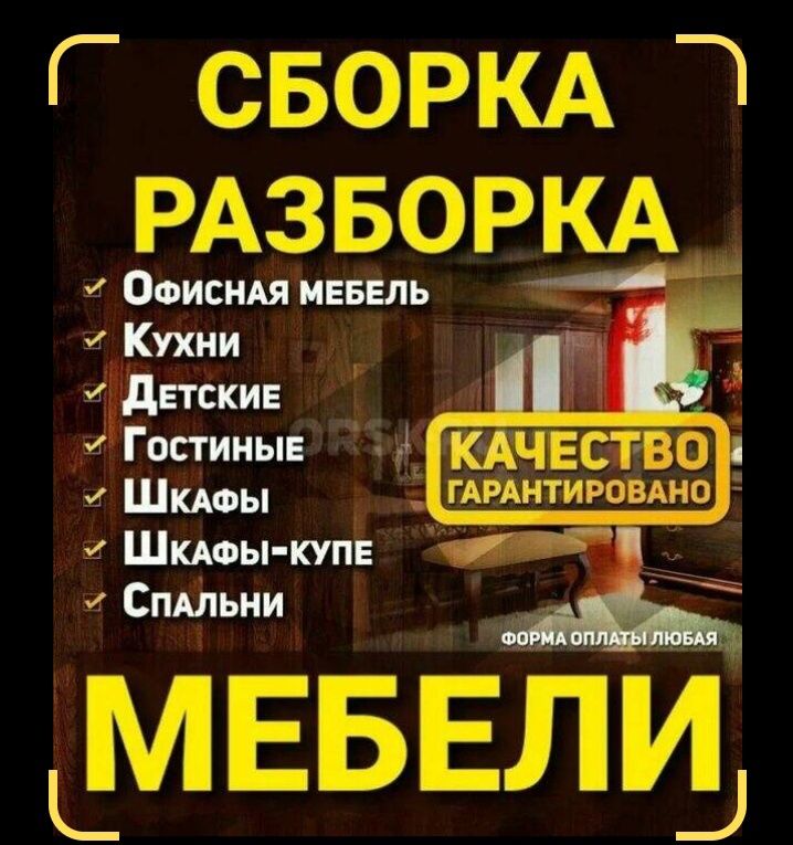 Сборка мебели. Ремонт мебели