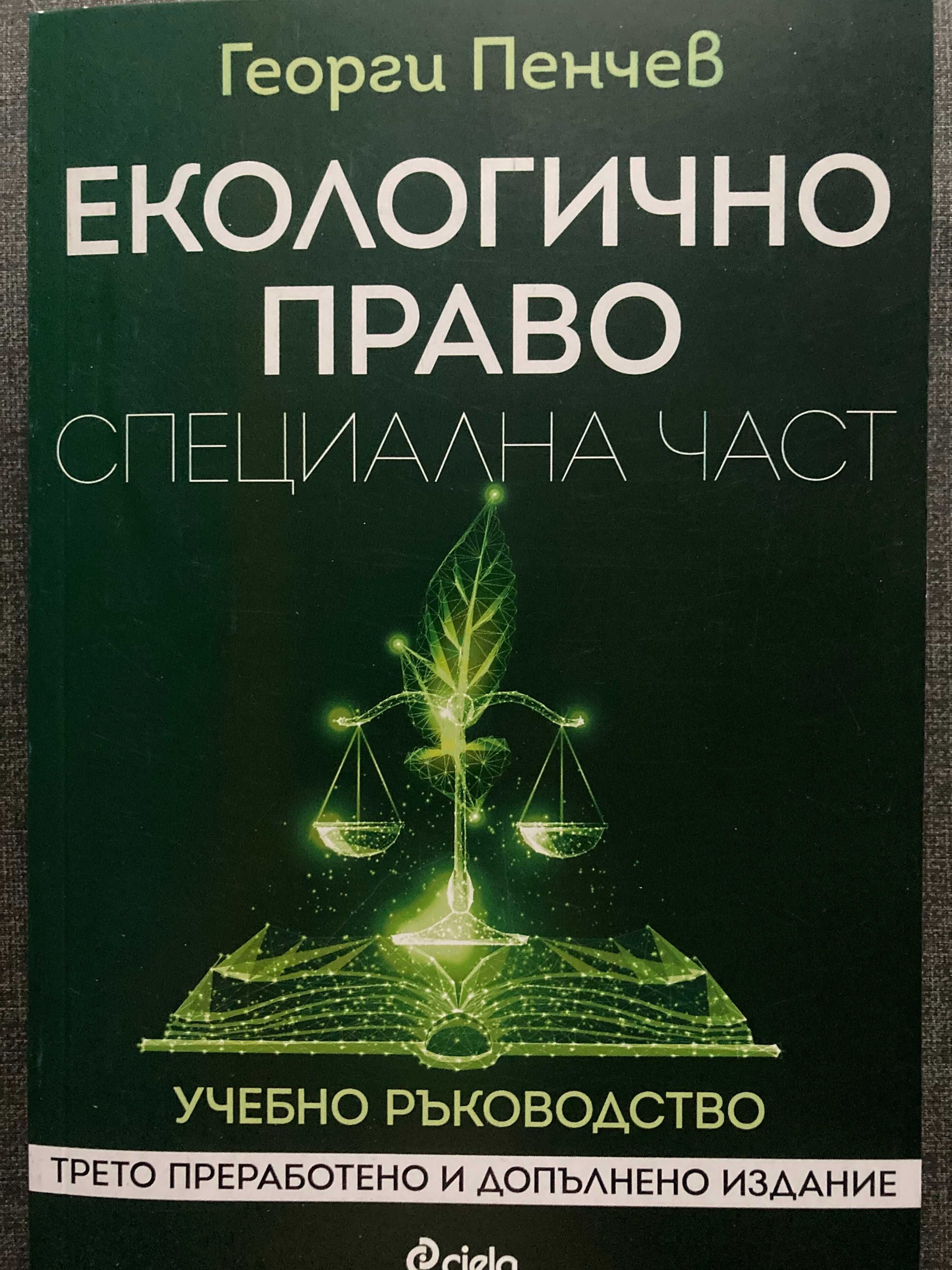 Учебници по Екологично право Обща и Специална част