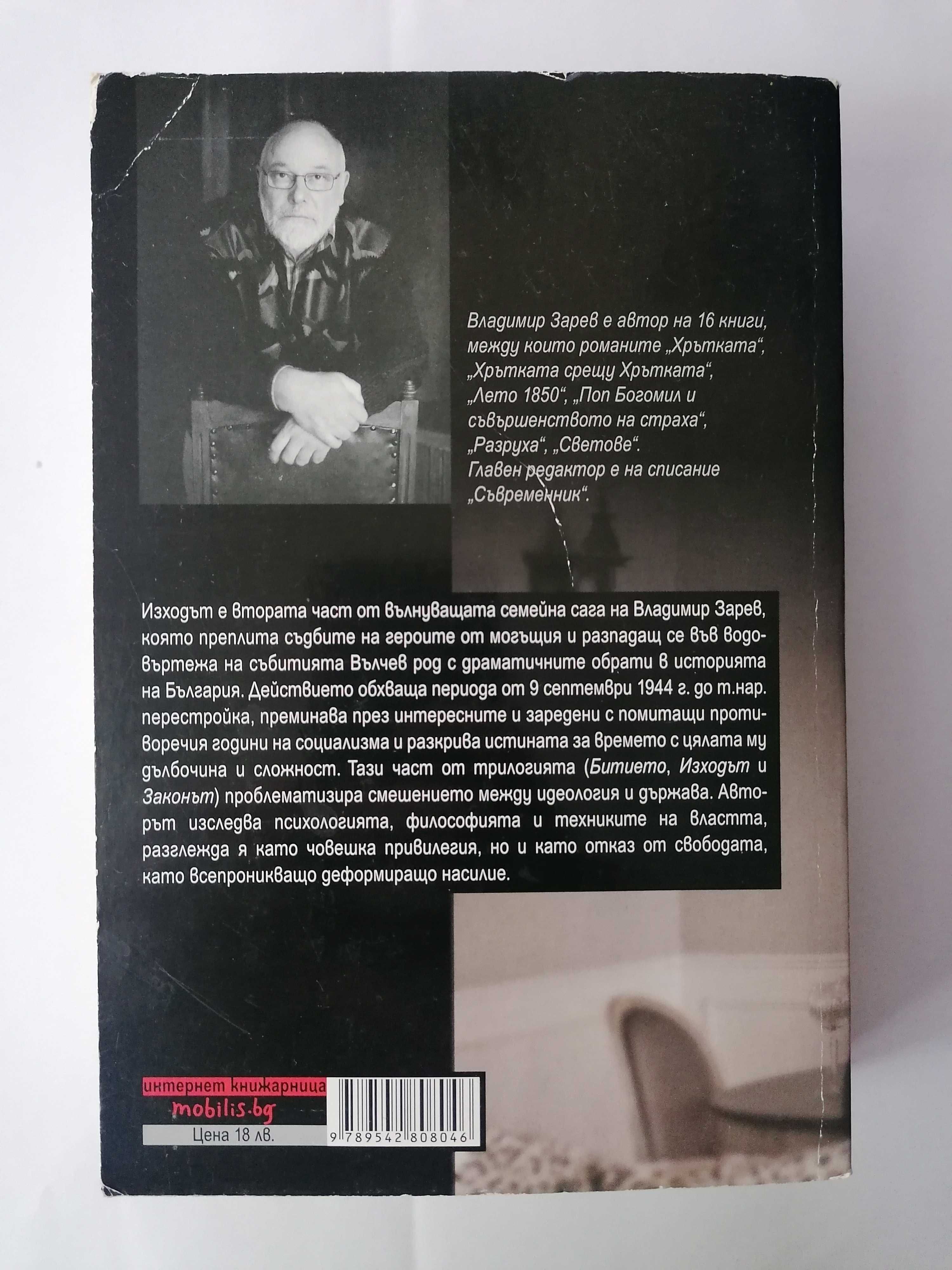 Владимир Зарев - Изходът