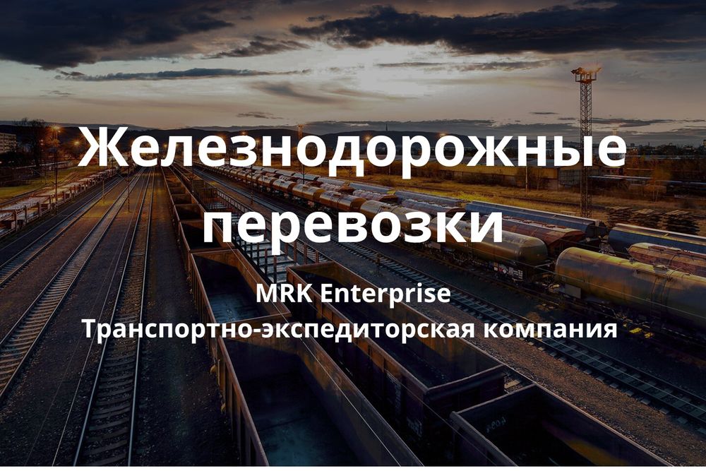 ЖД перевозки, грузоперевозки, железнодорожные, СНГ, КЗХ РЖД УЗБ