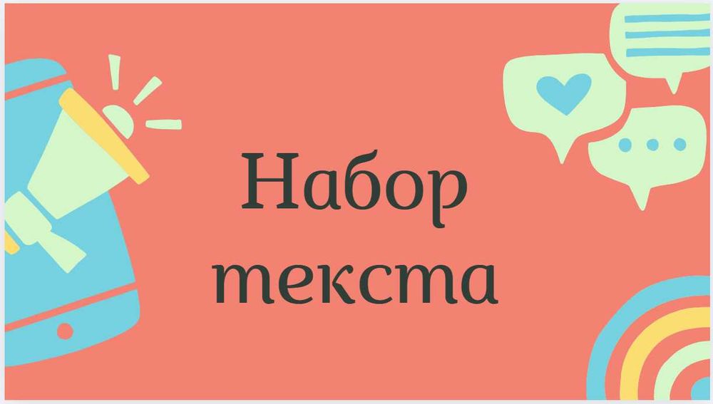 Набор текста/все виды текста / ворд