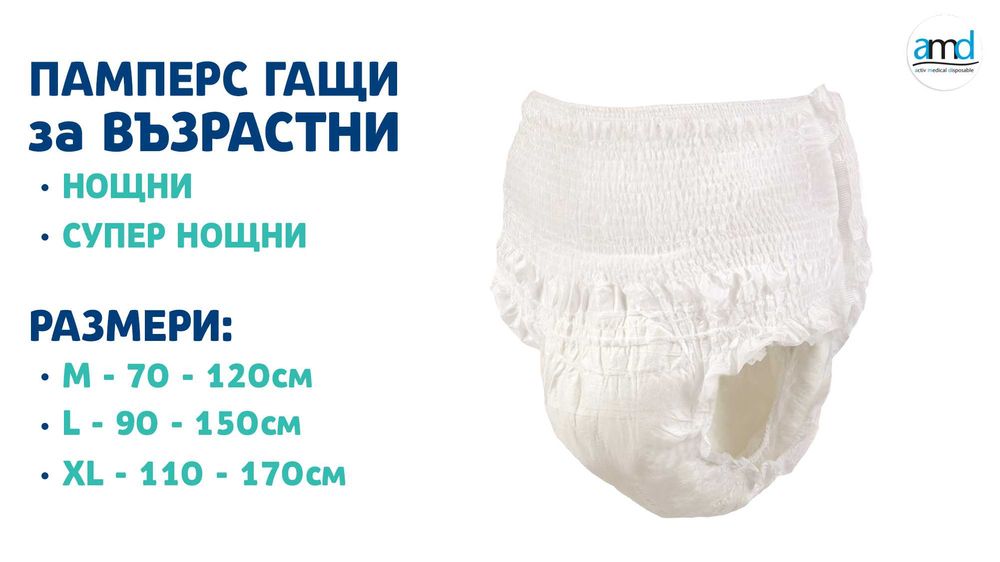 Памперс ГАЩИ за възрастни