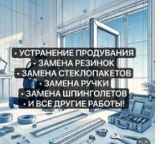 Ремонт пластиковых окон,замена резинок, устронение продувания, стекло