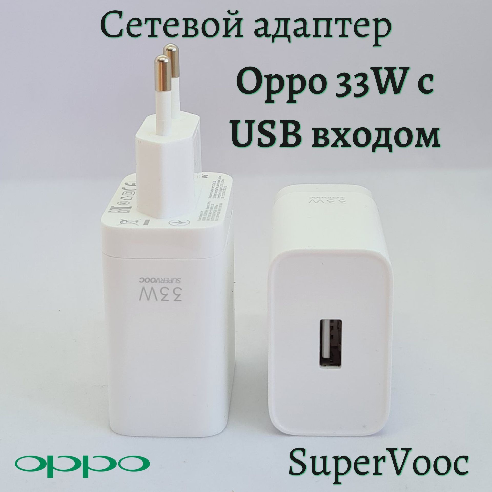Зарядное устройство SuperVooc 33w