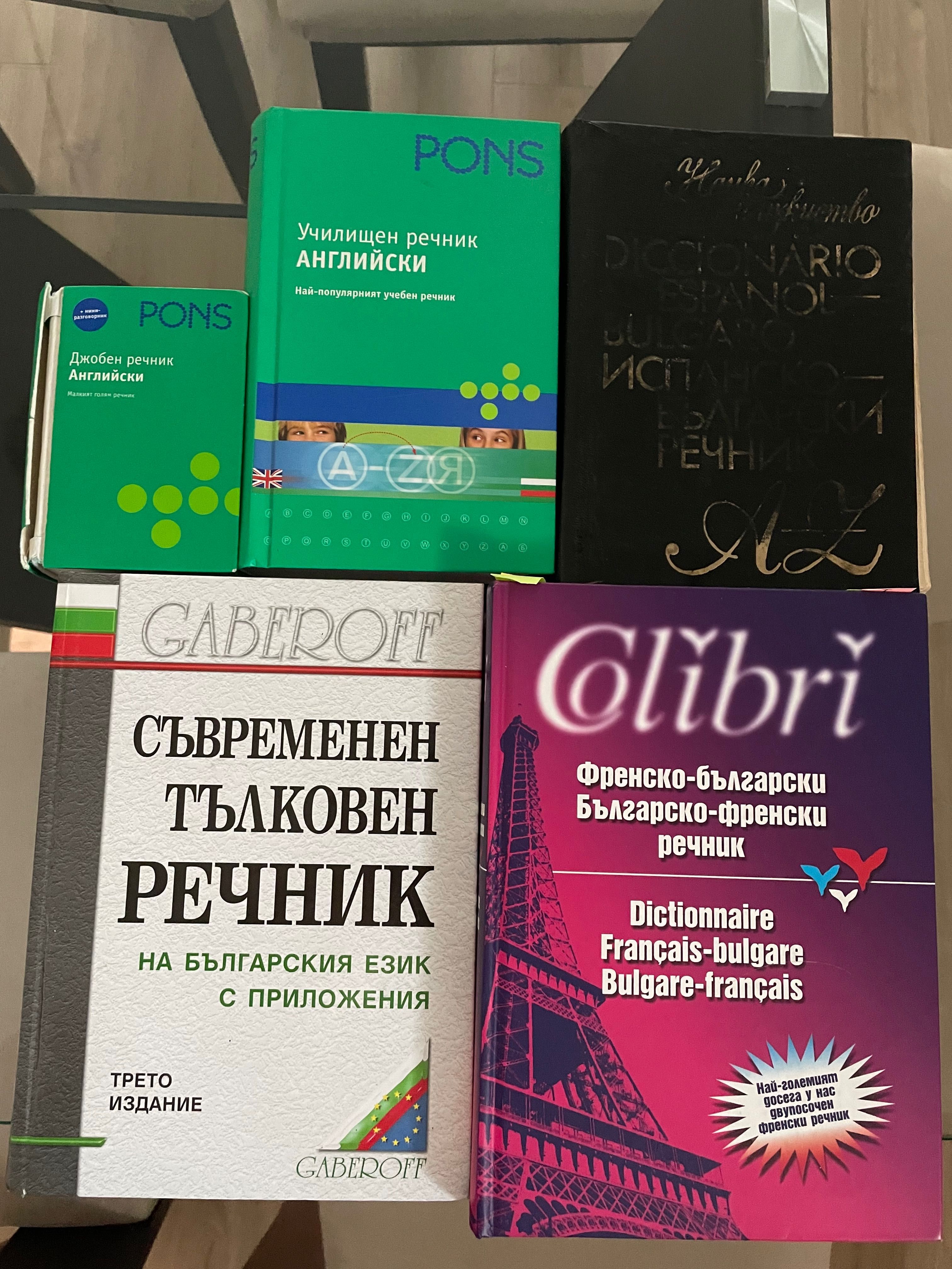 Речници на френски, английски и испански