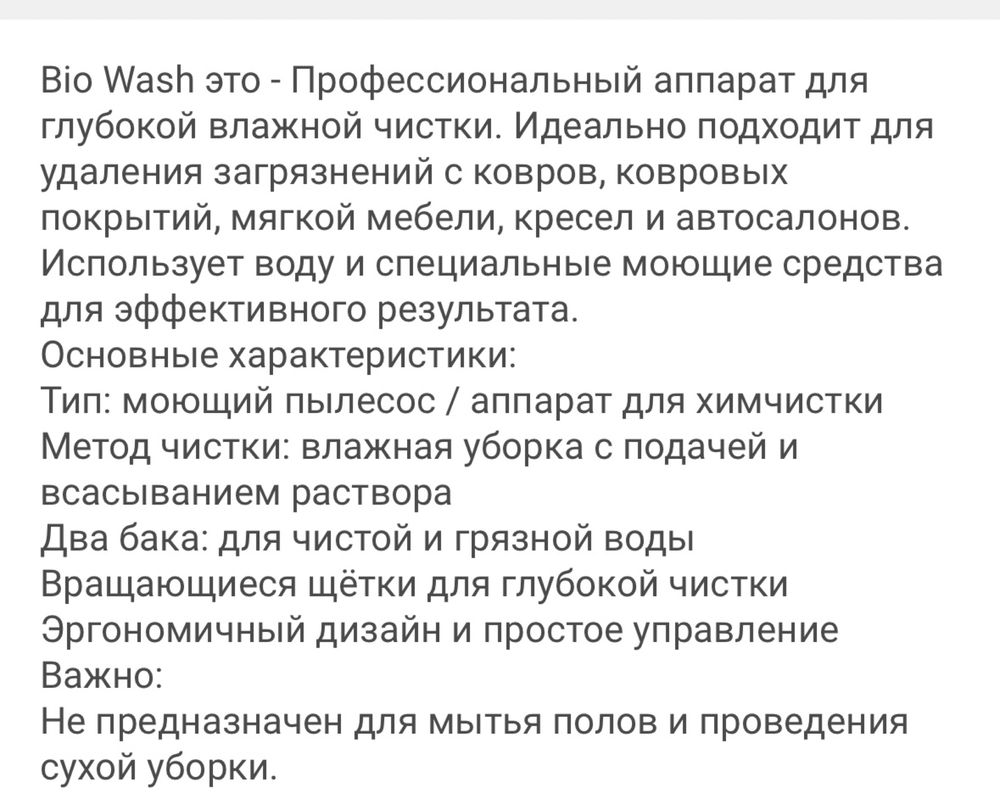 Водяной пылесос bioWash