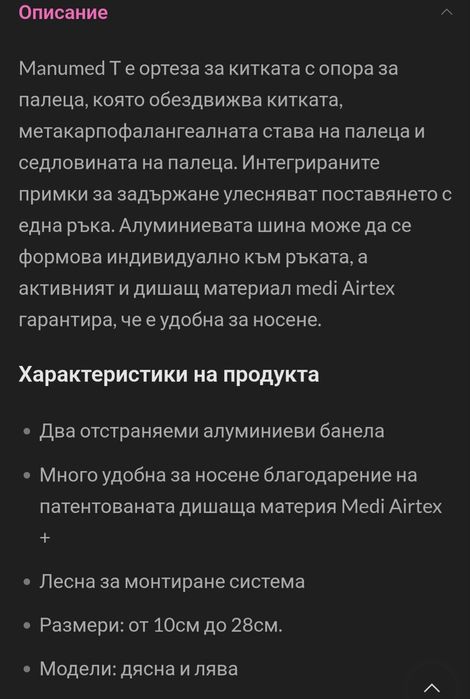 Ортеза / шина за палец  и китка Manumed T