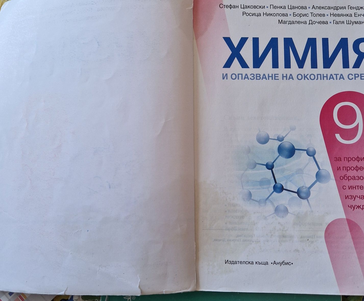 Учебник по химия и опазване на околната среда за 9.клас