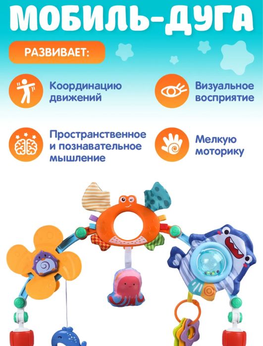 Игровая дуга, мобиль с игрушками, мобиль-дуга для малыша
