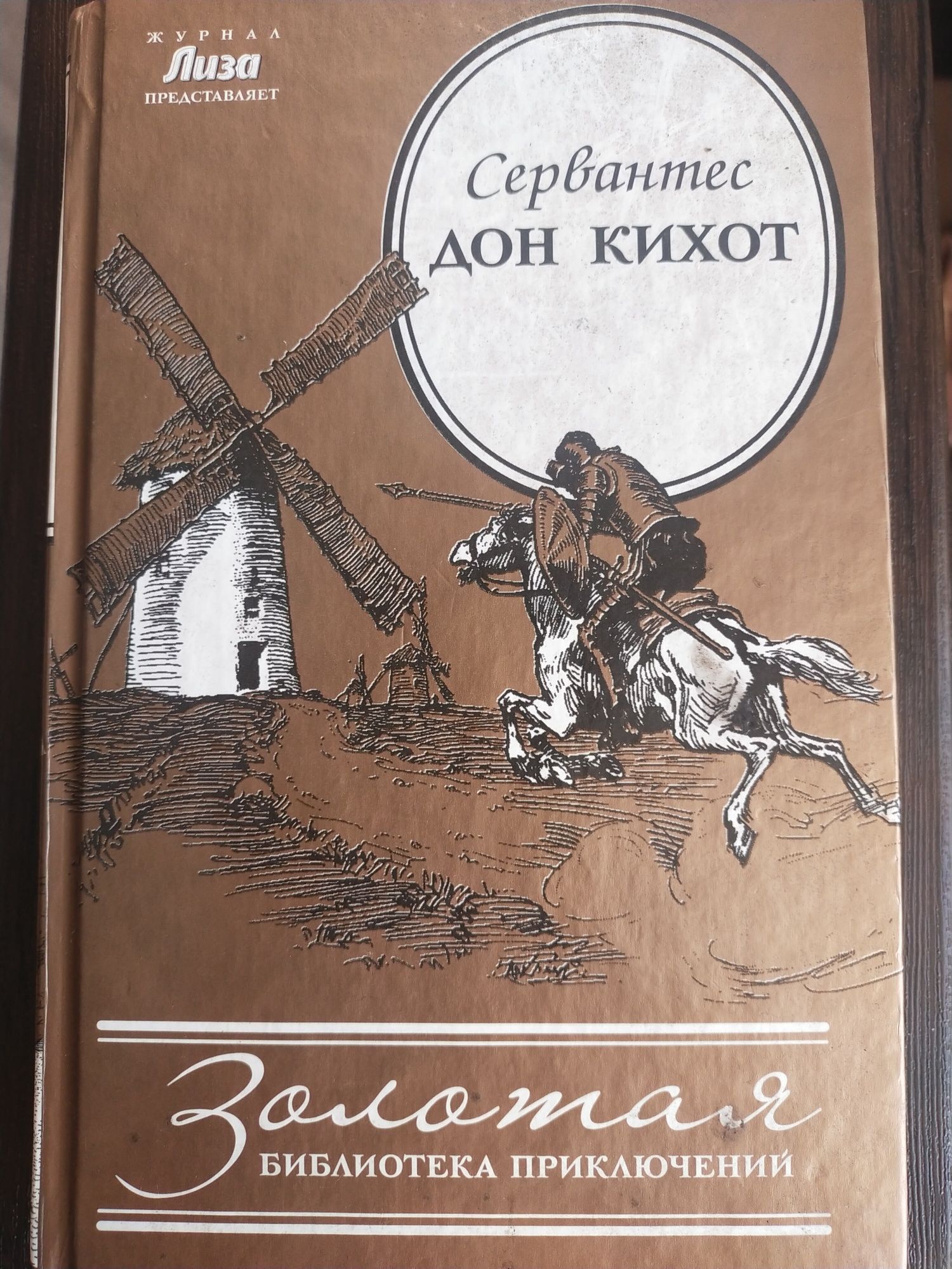 Книга ДОН КИХОТ (Золотая библиотека приключений)