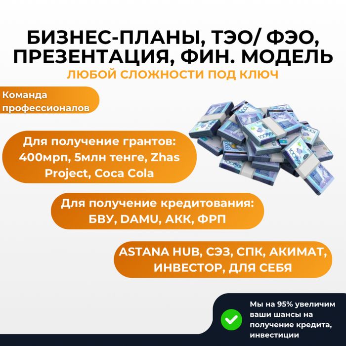 Бизнес-план|презентация|ТЭО|ФЭО|гранты 400мрп 5млн|Даму|AstanaHub