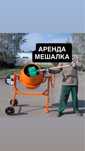 Аренда Бетономешалка Прокат Миксер Баёк для бетона Бадья Корыто Тачка