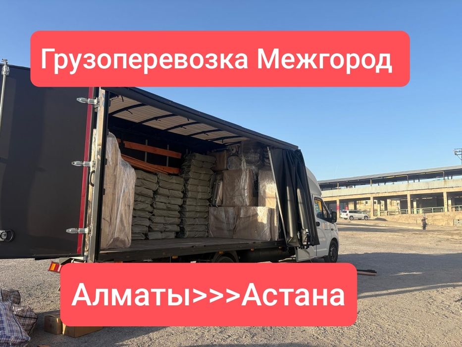 Грузоперевозка Газель Межгород Алматы Астана Караганда Доставка