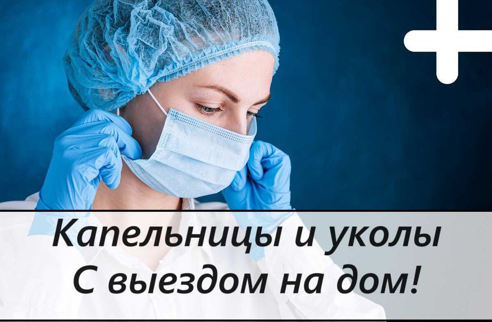 Капельница, Интоксикация, Вывод из запоя, Медсестра на дом, Нарколог