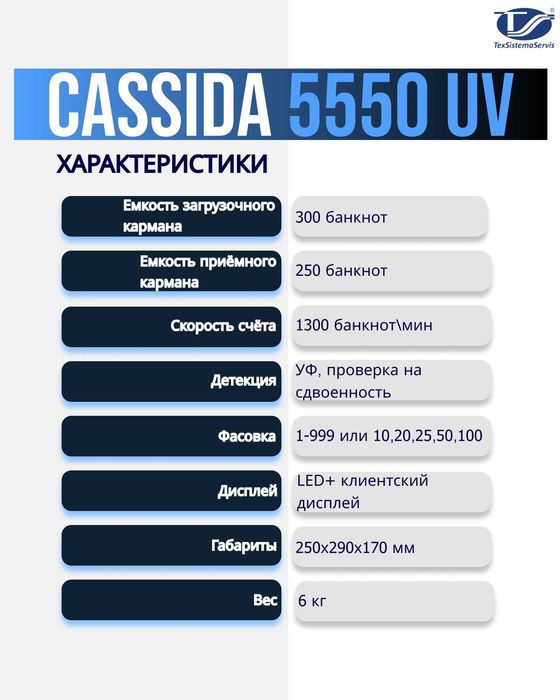 счетчик банкнот Cassida 5550UV