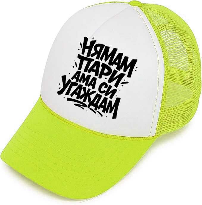 ЛЯТО 2025! Trucker шапки "НЯМАМ ПАРИ, АМА СИ УГАЖДАМ". Пет цвята.