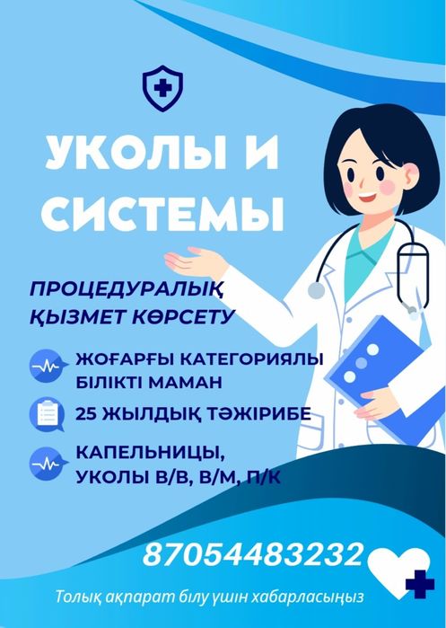 Медицинские услуги: уколы  и системы
