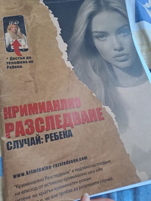 Криминално разследване-Игра