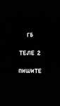 Гигабайты теле2