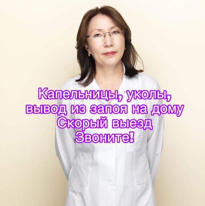 Вывод из запоя, медсестра, уколы, 24/7