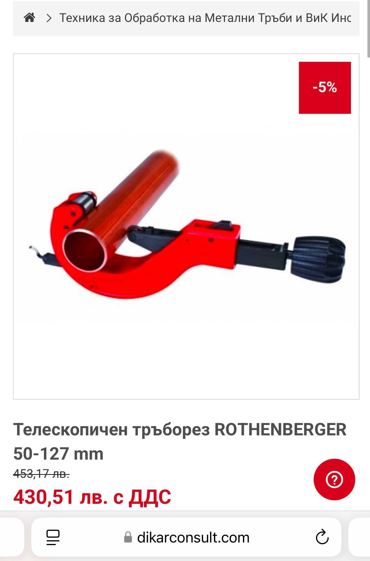 Rothenberger 70142 - Телескопичен тръборез 50-127мм / 2''-5''