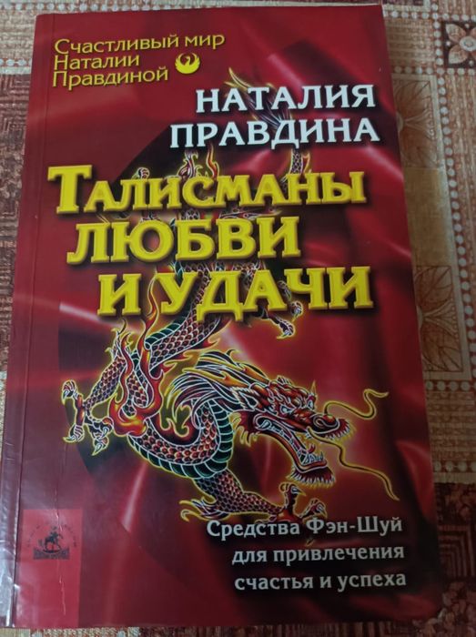 Продам книгу Наталии Правдиной
