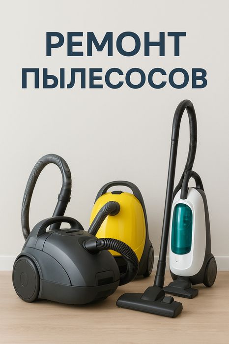 Ремонт пылесосов