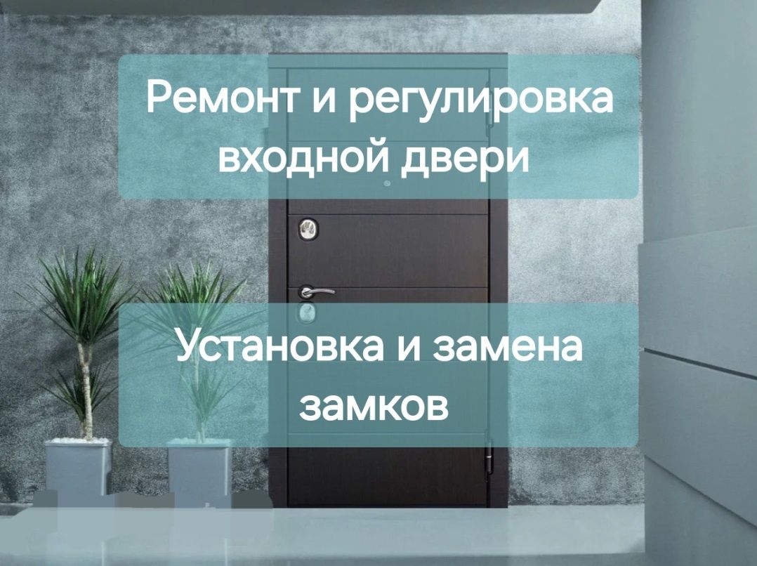 Ремонт и регулировка входной двери. Замена и установка замка. Плотник.