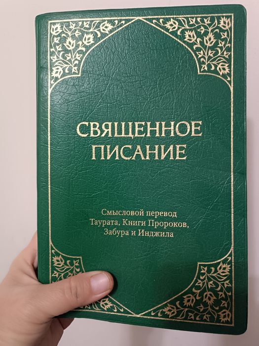 Священное писание книга новая
