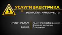 Услуги хорошего электрика в Петропавловск