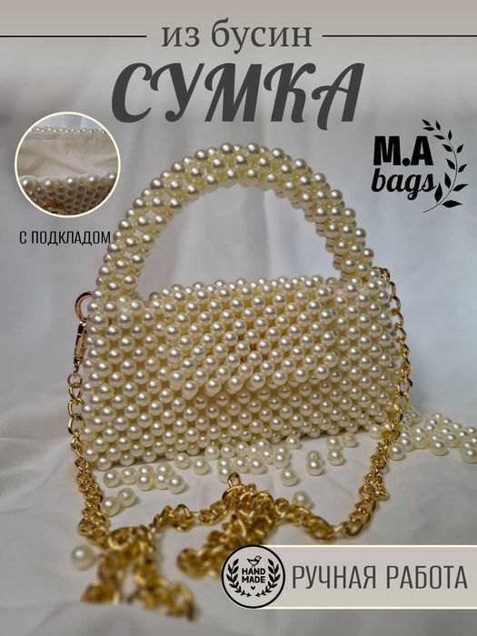 Сумка из бусин — жемчуг, с подкладом и пыльником