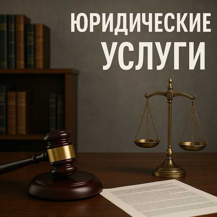 Юрист, разные юридические услуги