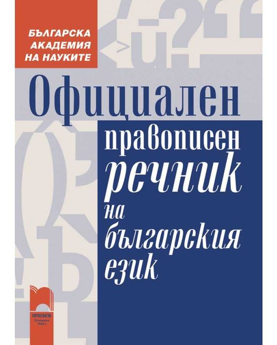 Официален български правописен речник