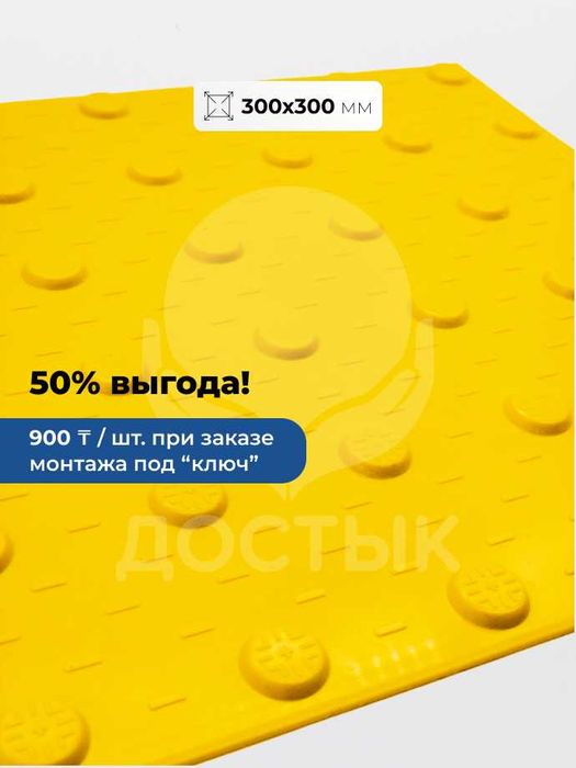 Тактильная плитка для инвалидов: 300х300, 500х500