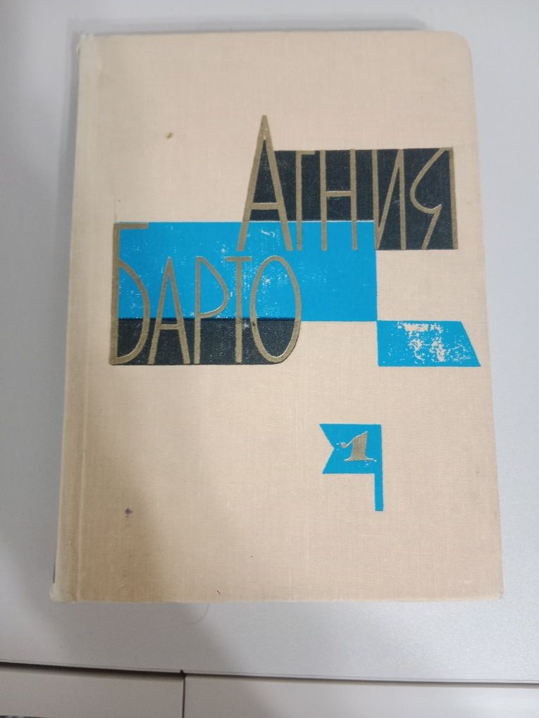 Книга Агния Барто