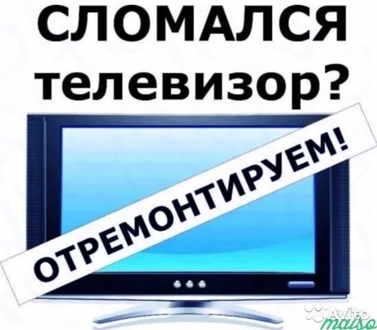 Ремонт Телевизоров и Мониторов