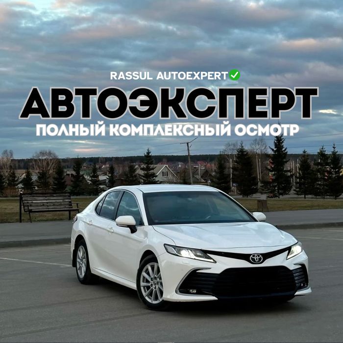 Автоподбор/Автоэксперт/Диагностика/Юр.чистота/Пробег/Кузов/