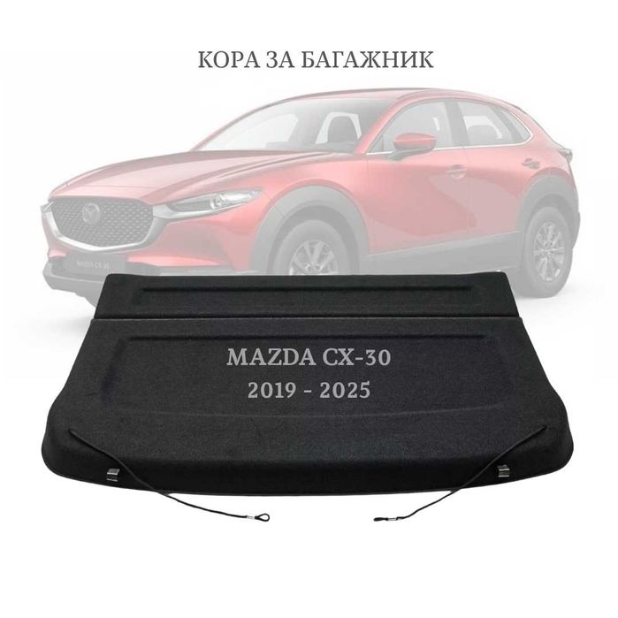 Кора за багажник на MAZDA CX-30 2019 –2025 (НОВА) DFR568310D02