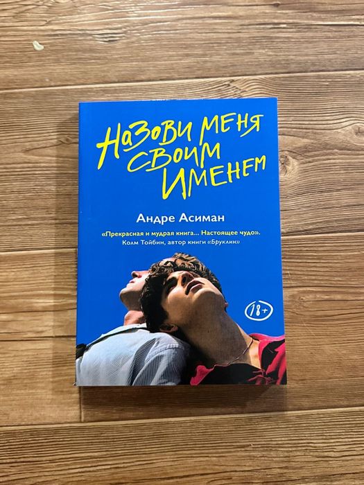 Назови меня своим именем новая книга