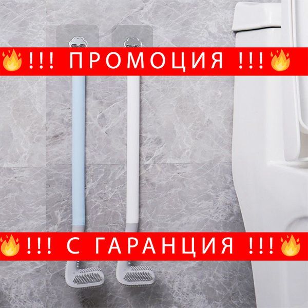 Иновативна силиконова четка за тоалетна чиния – Silicone brush