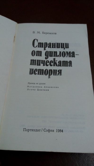 Страници от дипломатическата история- В.М.Бережков