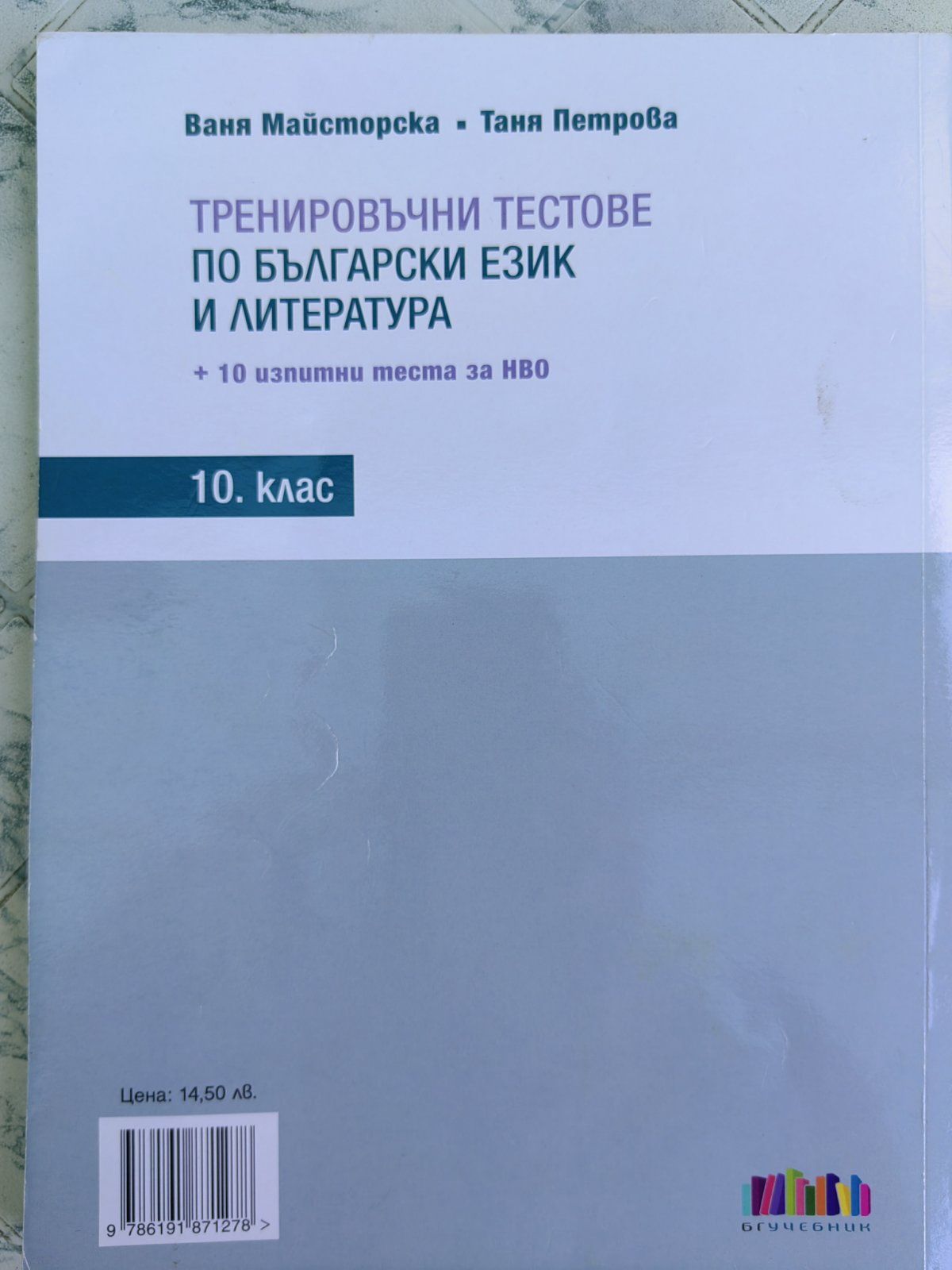 Тренировъчни тестове по български език и литература за 10. клас