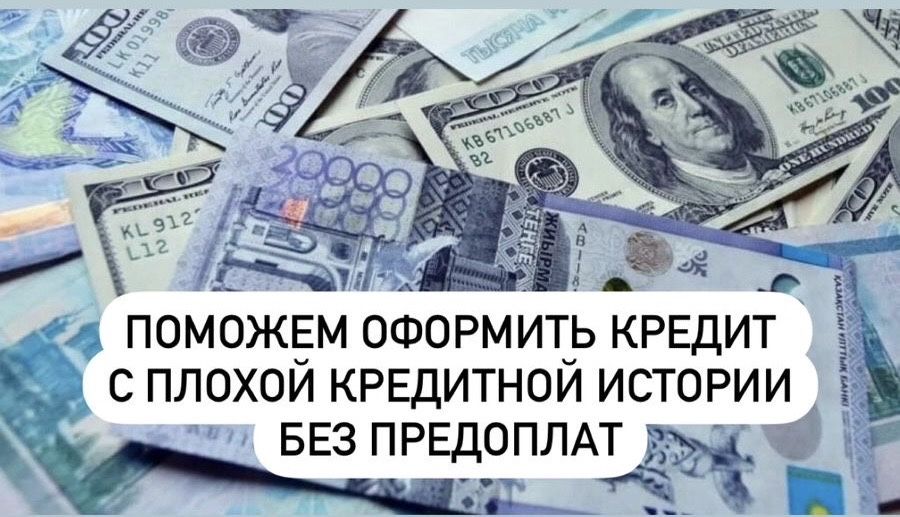 Поможем получить кредит. Кредит без залога. Кредит без предоплат