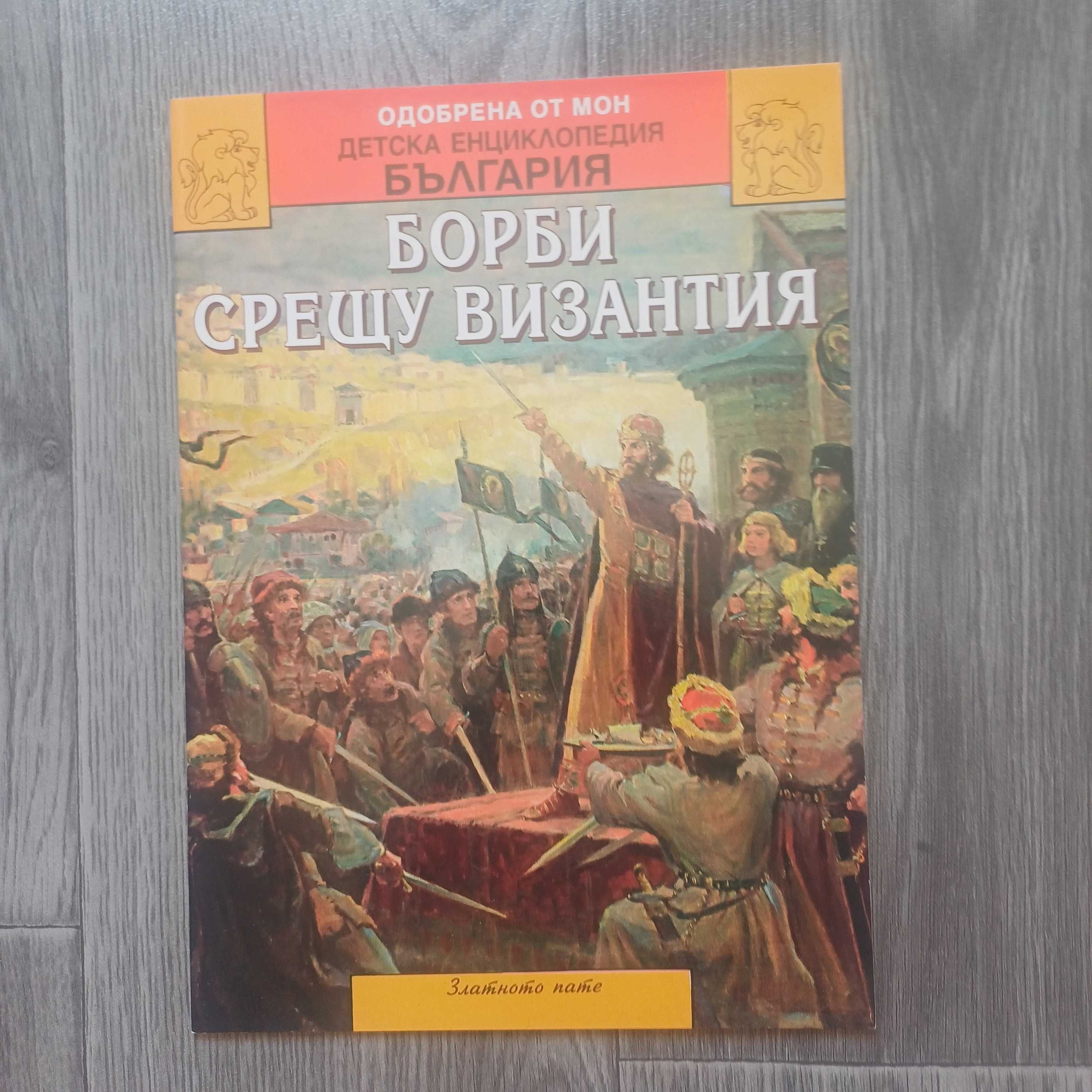 Детска Историческа Книга- Борби Срещу Византия